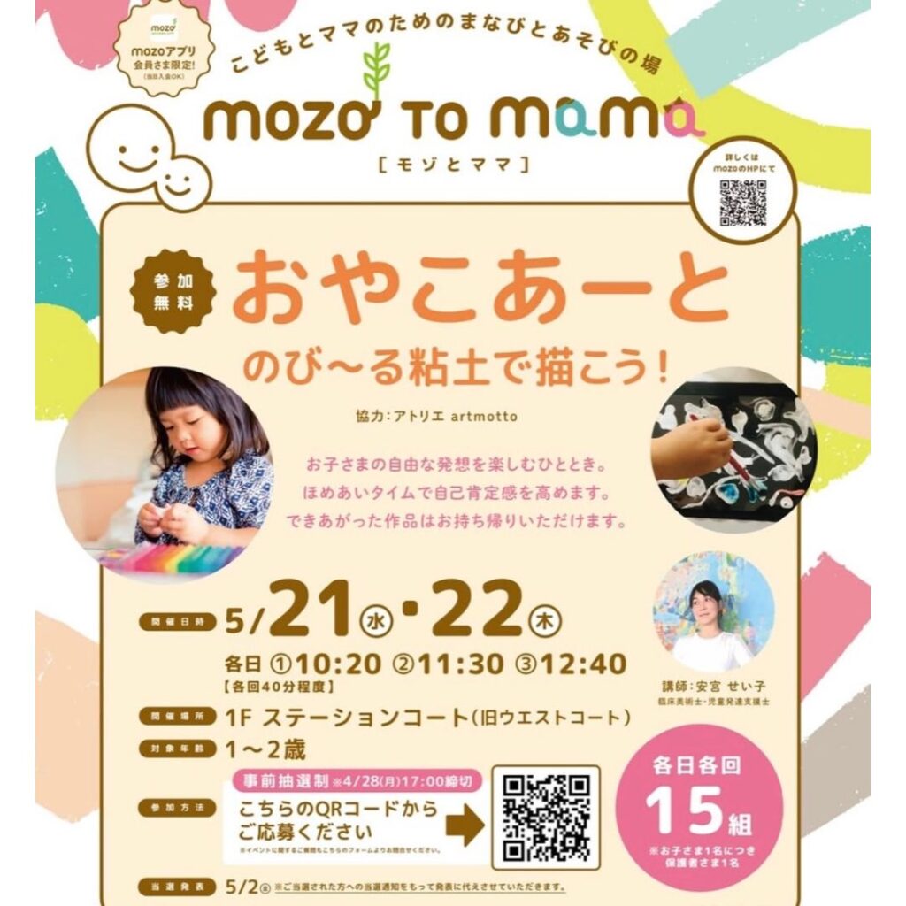 mozo to mama おやこあーとイベント